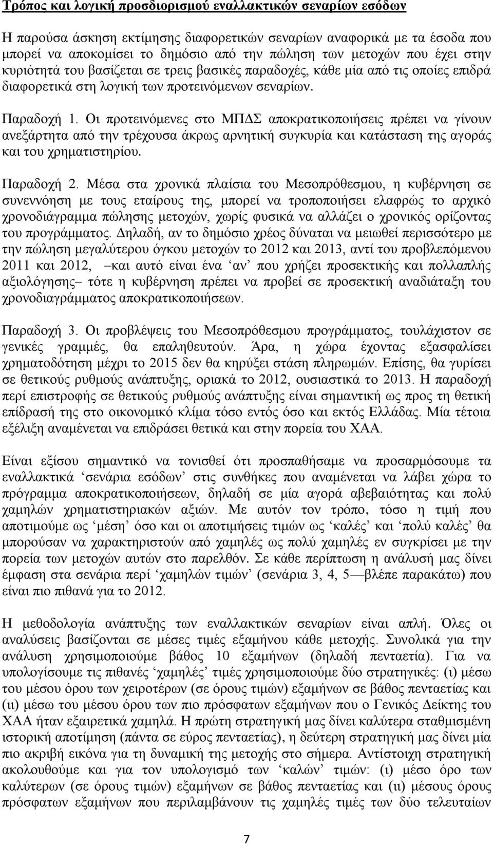 Οη πξνηεηλφκελεο ζην ΜΠΓ απνθξαηηθνπνηήζεηο πξέπεη λα γίλνπλ αλεμάξηεηα απφ ηελ ηξέρνπζα άθξσο αξλεηηθή ζπγθπξία θαη θαηάζηαζε ηεο αγνξάο θαη ηνπ ρξεκαηηζηεξίνπ. Παξαδνρή 2.