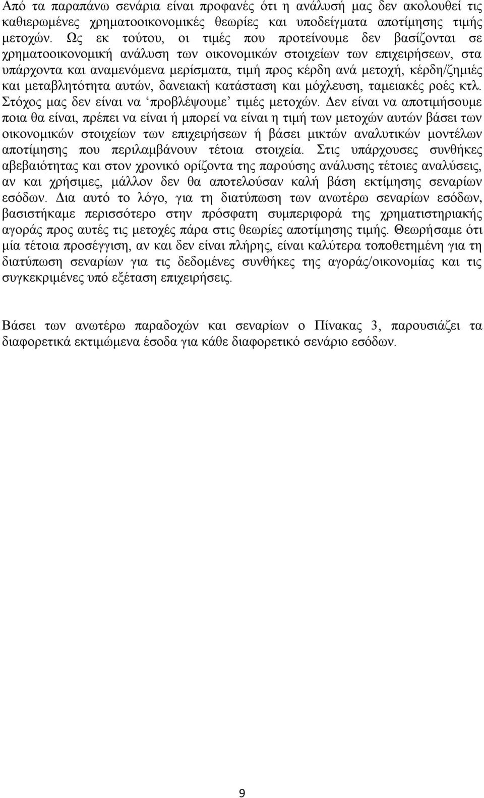 θέξδε/δεκηέο θαη κεηαβιεηφηεηα απηψλ, δαλεηαθή θαηάζηαζε θαη κφριεπζε, ηακεηαθέο ξνέο θηι. ηφρνο καο δελ είλαη λα πξνβιέςνπκε ηηκέο κεηνρψλ.