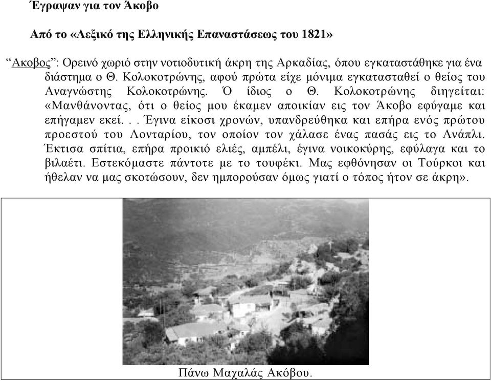 Κολοκοτρώνης διηγείται: «Μανθάνοντας, ότι ο θείος µου έκαµεν αποικίαν εις τον Άκοβο εφύγαµε και επήγαµεν εκεί.