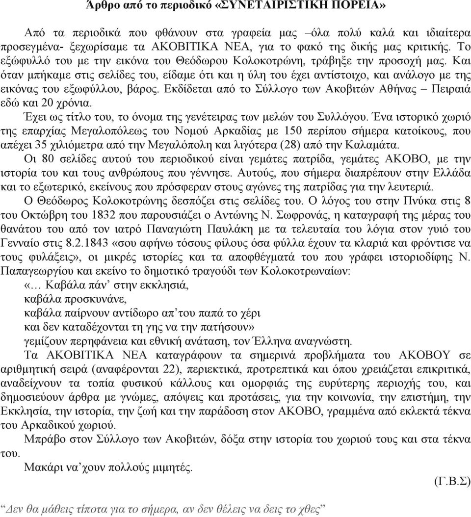 Και όταν µπήκαµε στις σελίδες του, είδαµε ότι και η ύλη του έχει αντίστοιχο, και ανάλογο µε της εικόνας του εξωφύλλου, βάρος. Εκδίδεται από το Σύλλογο των Ακοβιτών Αθήνας Πειραιά εδώ και 20 χρόνια.