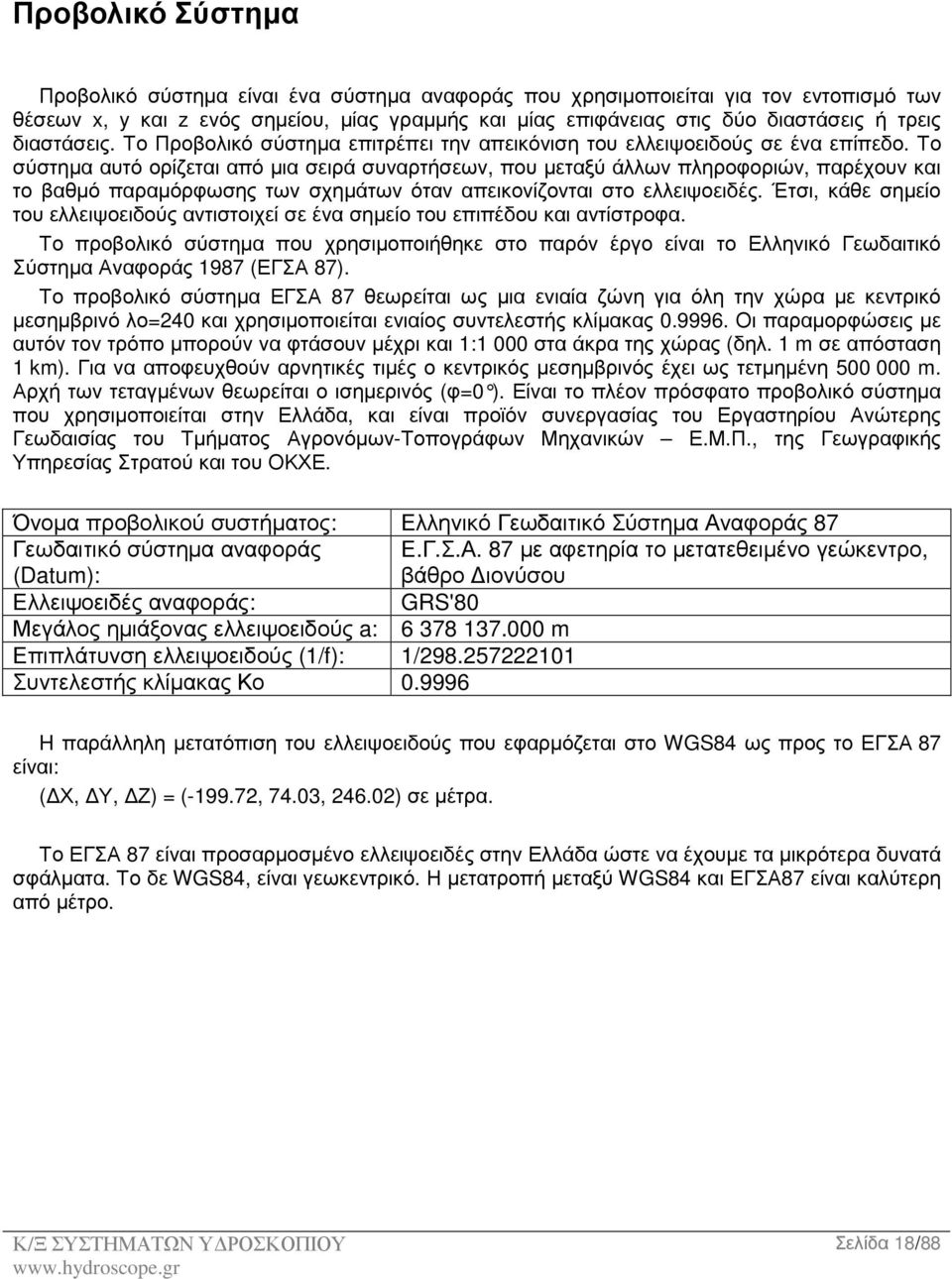 Το σύστηµα αυτό ορίζεται από µια σειρά συναρτήσεων, που µεταξύ άλλων πληροφοριών, παρέχουν και το βαθµό παραµόρφωσης των σχηµάτων όταν απεικονίζονται στο ελλειψοειδές.