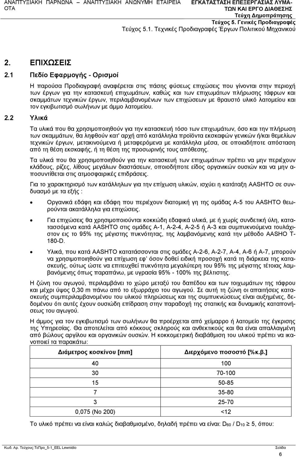 έργων, περιλαμβανομένων των επιχώσεων με θραυστό υλικό λατομείου και τον εγκιβωτισμό σωλήνων με άμμο λατομείου.