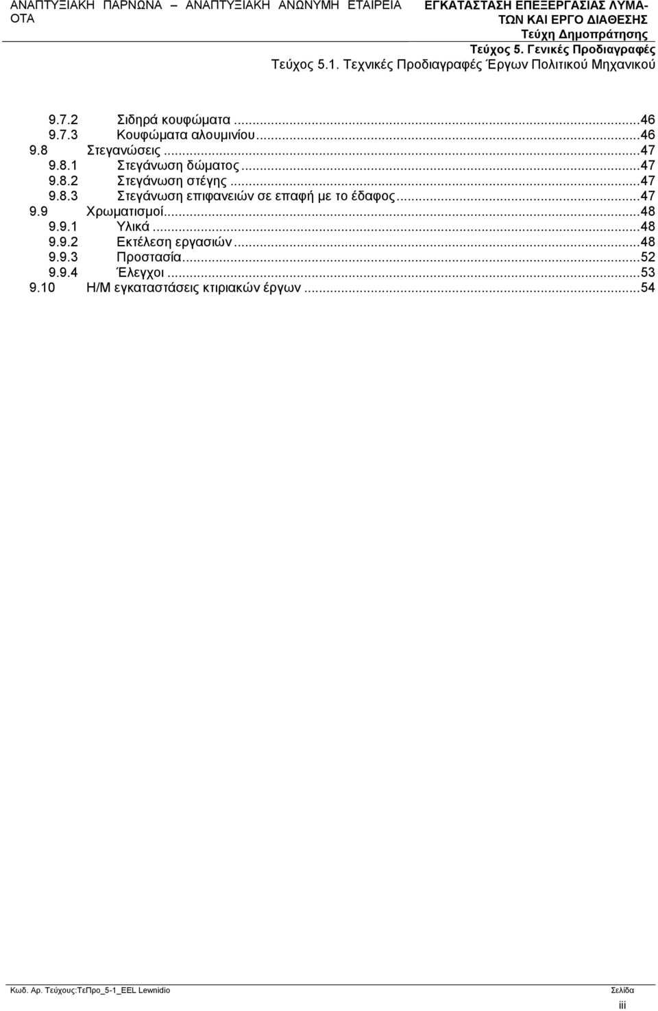 .. 48 9.9.1 Υλικά... 48 9.9.2 Εκτέλεση εργασιών... 48 9.9.3 Προστασία... 52 9.9.4 Έλεγχοι.
