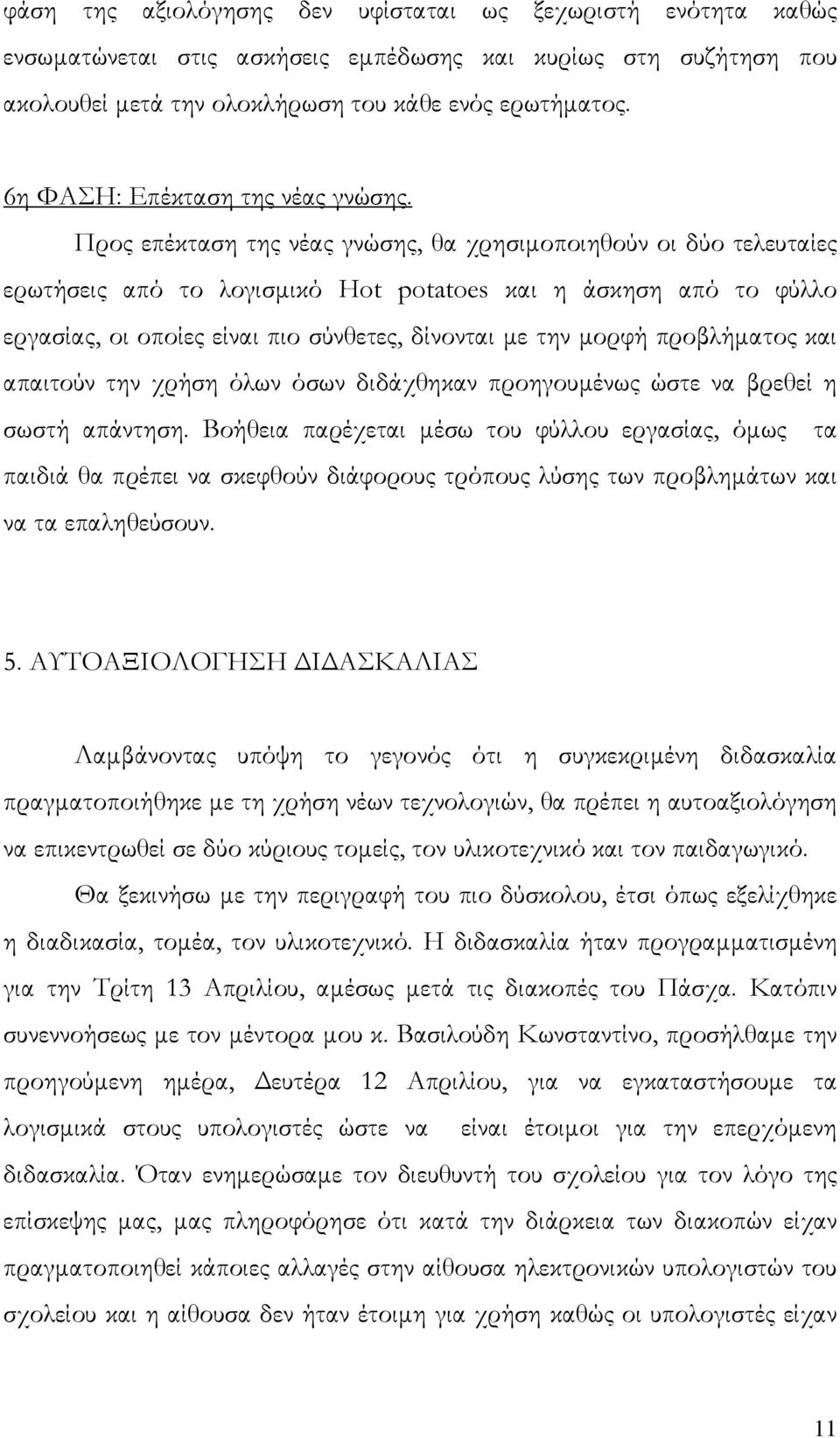 Προς επέκταση της νέας γνώσης, θα χρησιμοποιηθούν οι δύο τελευταίες ερωτήσεις από το λογισμικό Hot potatoes και η άσκηση από το φύλλο εργασίας, οι οποίες είναι πιο σύνθετες, δίνονται με την μορφή