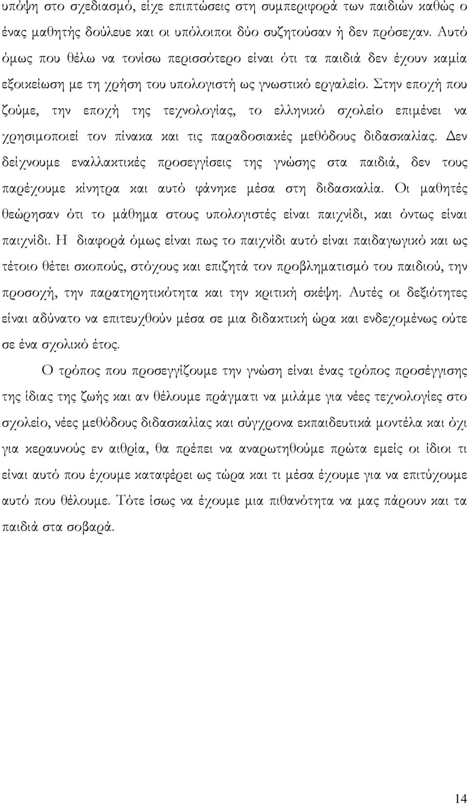 Στην εποχή που ζούμε, την εποχή της τεχνολογίας, το ελληνικό σχολείο επιμένει να χρησιμοποιεί τον πίνακα και τις παραδοσιακές μεθόδους διδασκαλίας.