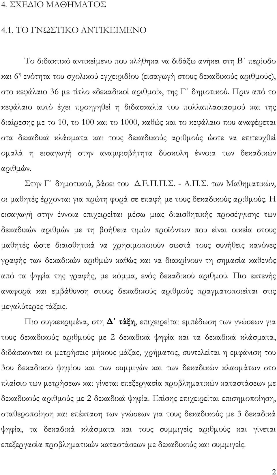 «δεκαδικοί αριθμοί», της Γ δημοτικού.