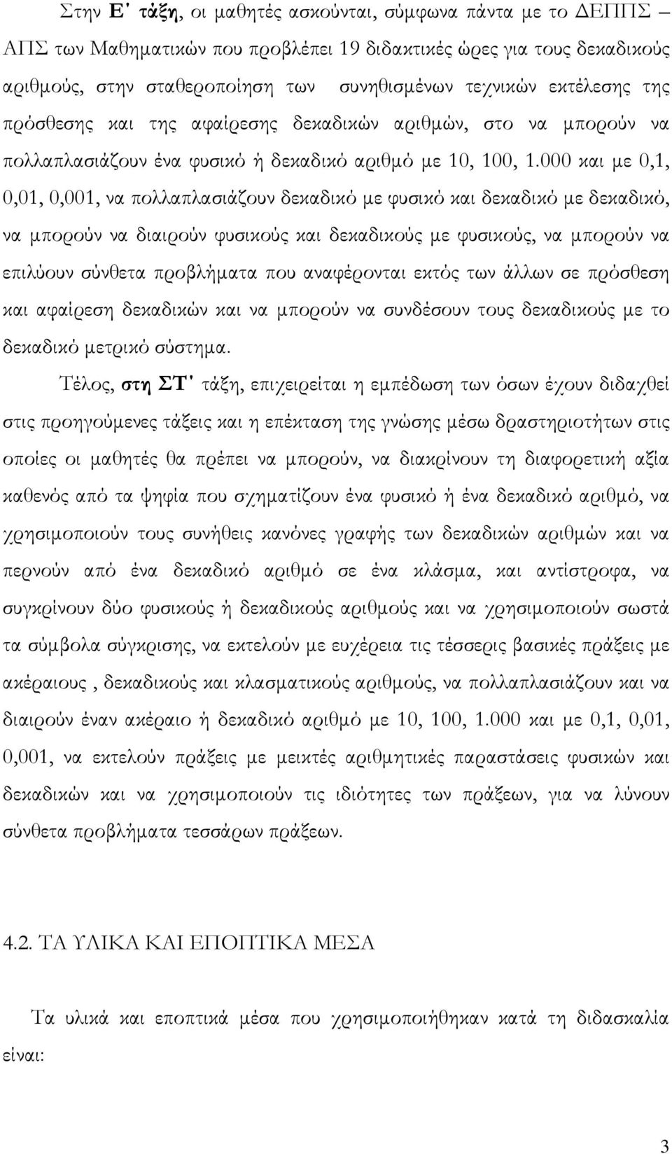 000 και με 0,1, 0,01, 0,001, να πολλαπλασιάζουν δεκαδικό με φυσικό και δεκαδικό με δεκαδικό, να μπορούν να διαιρούν φυσικούς και δεκαδικούς με φυσικούς, να μπορούν να επιλύουν σύνθετα προβλήματα που