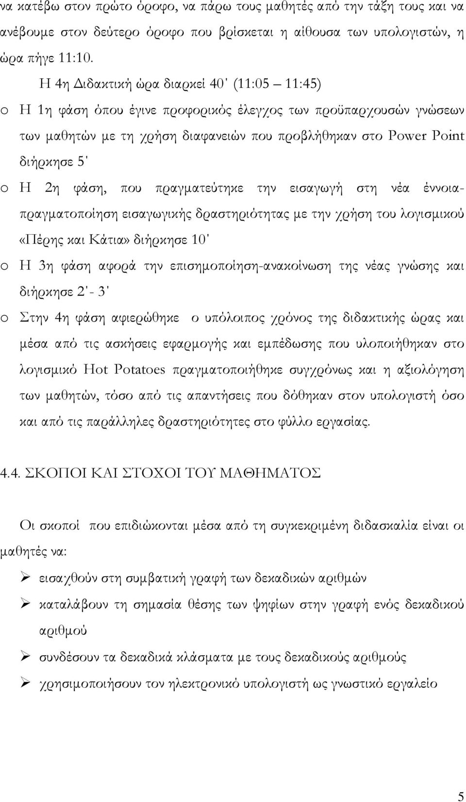 φάση, που πραγματεύτηκε την εισαγωγή στη νέα έννοιαπραγματοποίηση εισαγωγικής δραστηριότητας με την χρήση του λογισμικού «Πέρης και Κάτια» διήρκησε 10 o Η 3η φάση αφορά την επισημοποίηση-ανακοίνωση