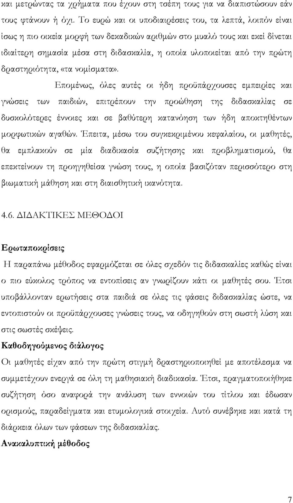 την πρώτη δραστηριότητα, «τα νομίσματα».