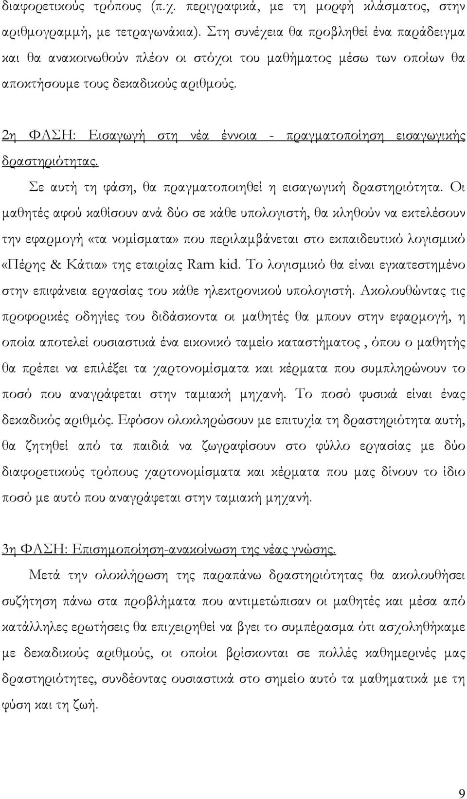 2η ΦΑΣΗ: Εισαγωγή στη νέα έννοια - πραγματοποίηση εισαγωγικής δραστηριότητας. Σε αυτή τη φάση, θα πραγματοποιηθεί η εισαγωγική δραστηριότητα.