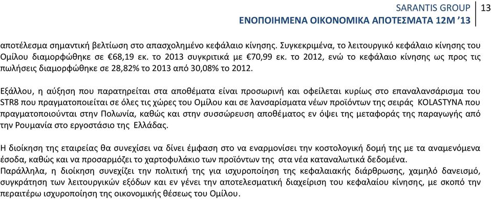 Εξάλλου, η αύξηση που παρατηρείται στα αποθέματα είναι προσωρινή και οφείλεται κυρίως στο επαναλανσάρισμα του STR8 που πραγματοποιείται σε όλες τις χώρες του Ομίλου και σε λανσαρίσματα νέων προϊόντων