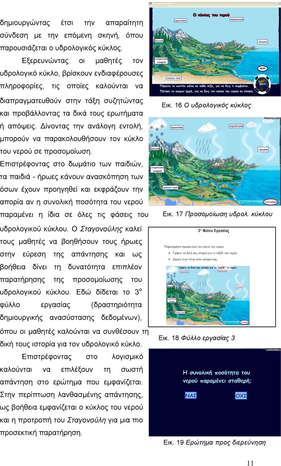 16 Ο υδρολογικός κύκλος και προβάλλοντας τα δικά τους ερωτήµατα ή απόψεις. Δίνοντας την ανάλογη εντολή, µπορούν να παρακολουθήσουν τον κύκλο του νερού σε προσοµοίωση.