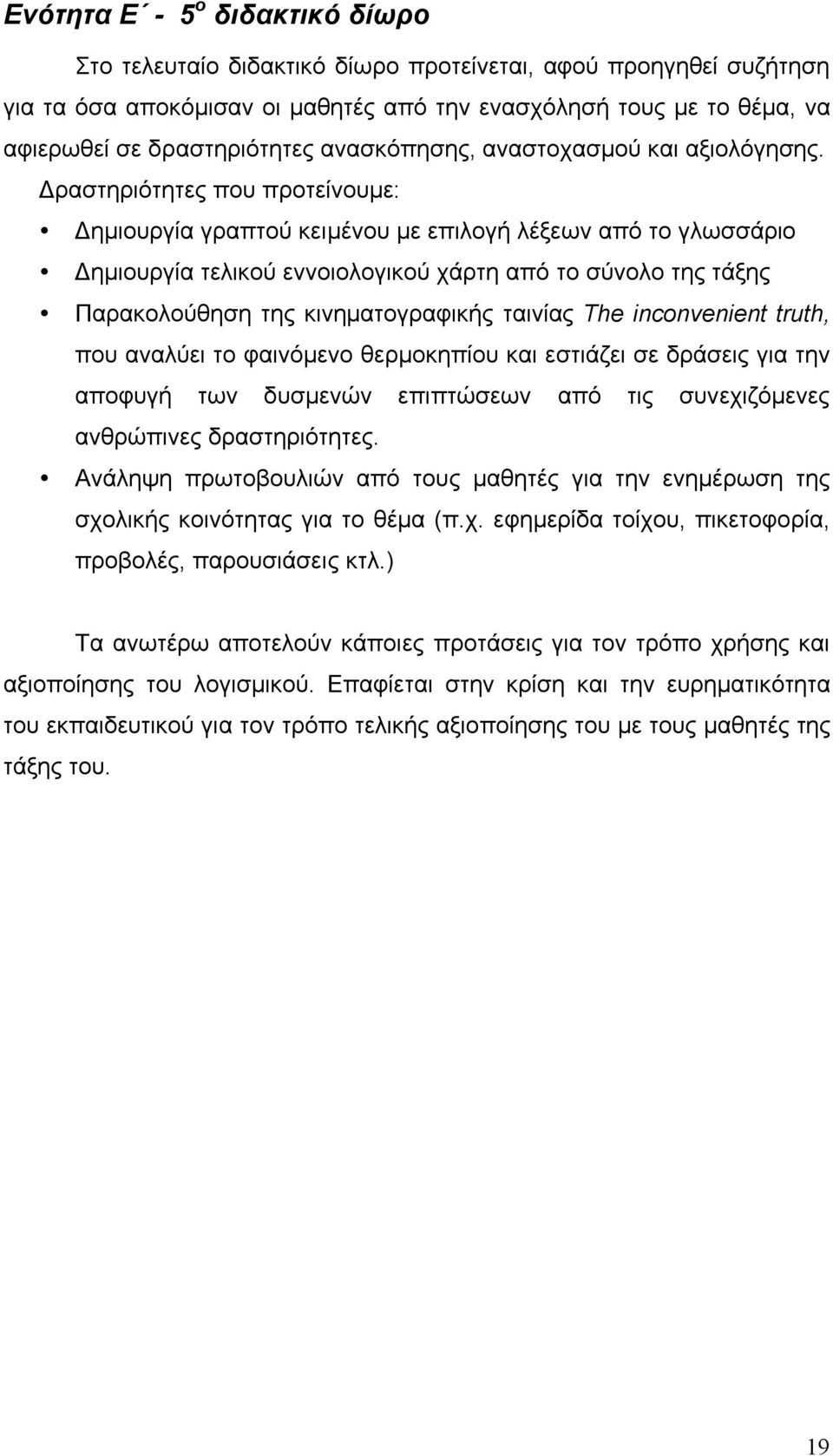 Δραστηριότητες που προτείνουµε: Δηµιουργία γραπτού κειµένου µε επιλογή λέξεων από το γλωσσάριο Δηµιουργία τελικού εννοιολογικού χάρτη από το σύνολο της τάξης Παρακολούθηση της κινηµατογραφικής