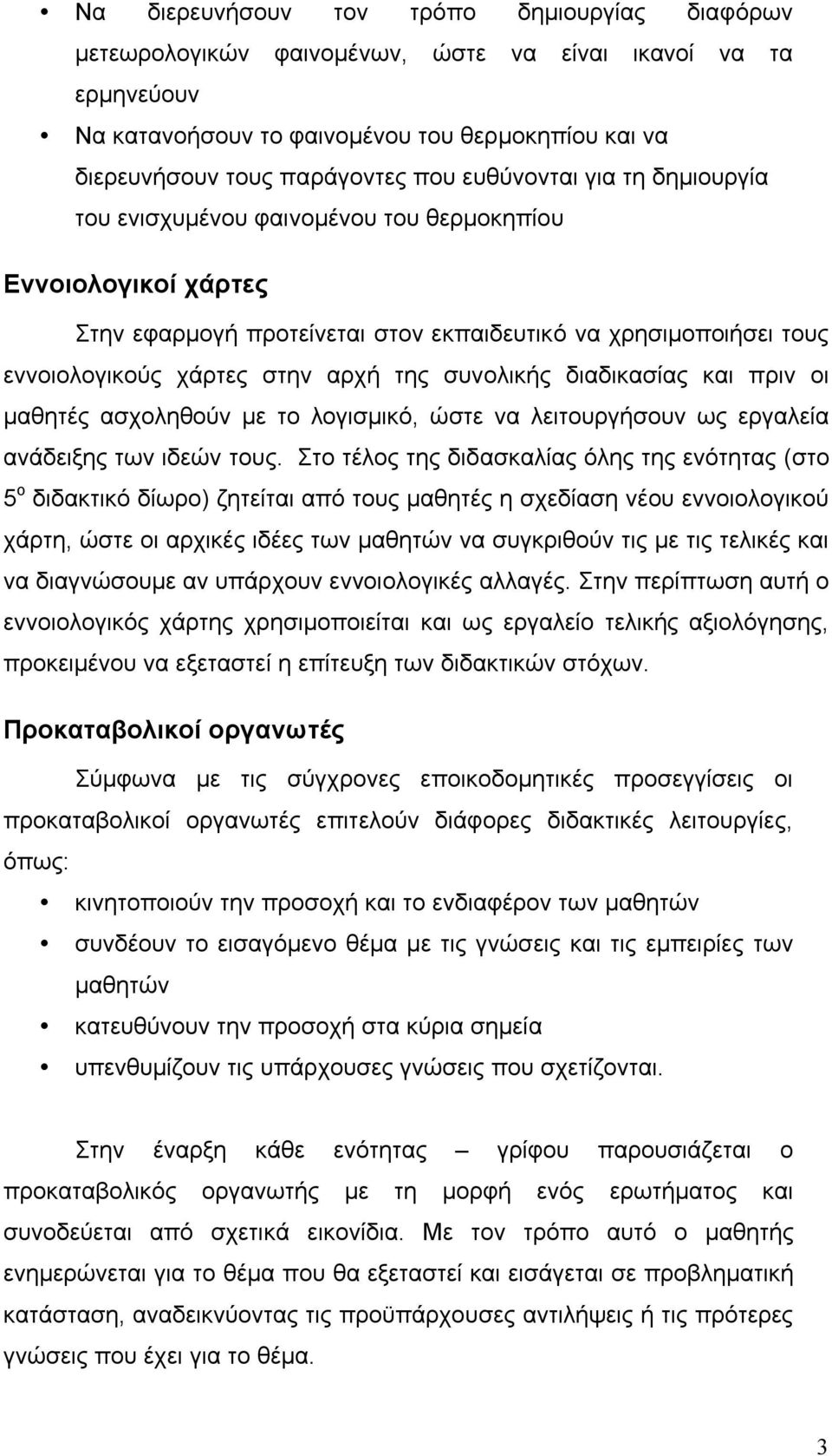 συνολικής διαδικασίας και πριν οι µαθητές ασχοληθούν µε το λογισµικό, ώστε να λειτουργήσουν ως εργαλεία ανάδειξης των ιδεών τους.