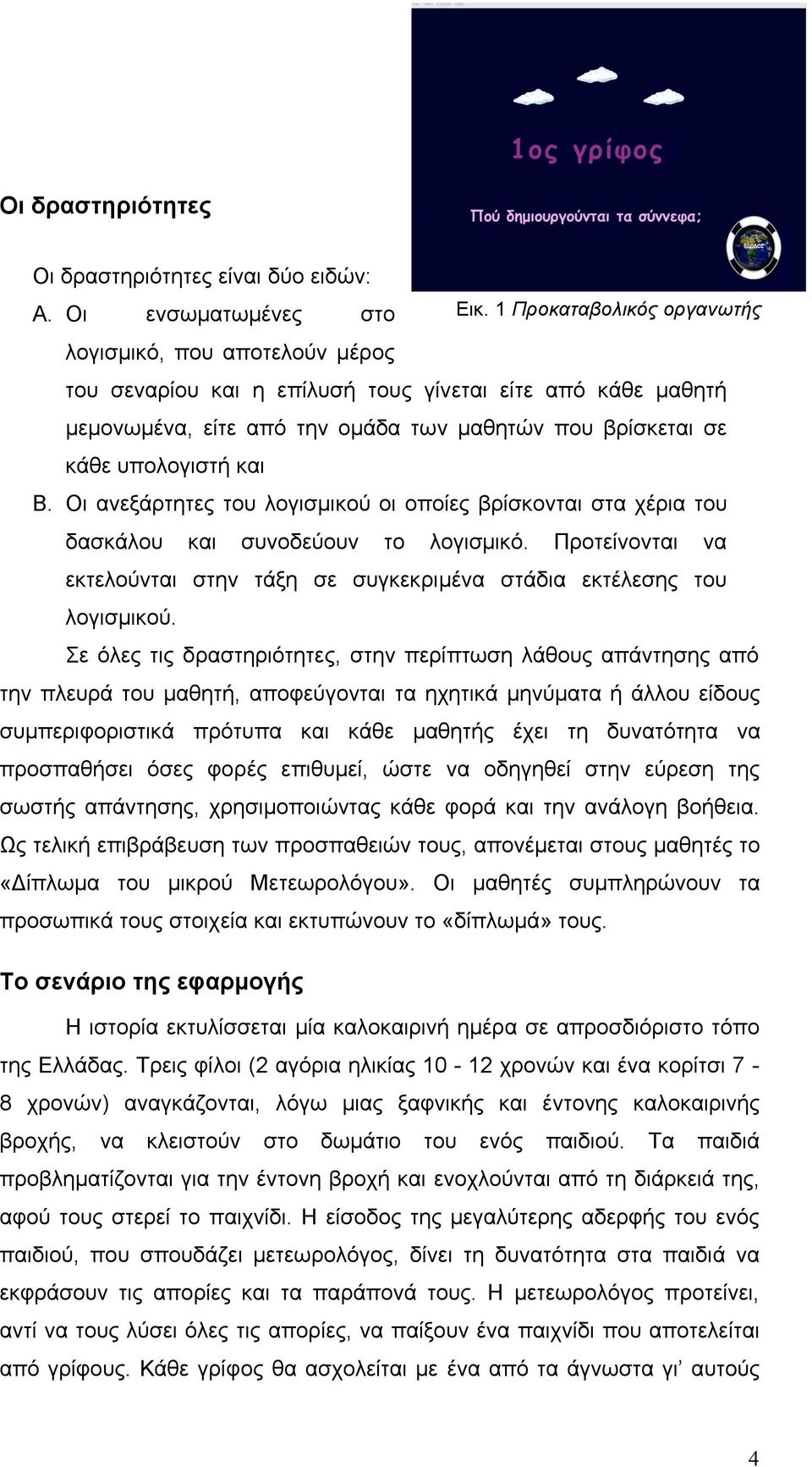 B. Οι ανεξάρτητες του λογισµικού οι οποίες βρίσκονται στα χέρια του δασκάλου και συνοδεύουν το λογισµικό. Προτείνονται να εκτελούνται στην τάξη σε συγκεκριµένα στάδια εκτέλεσης του λογισµικού.