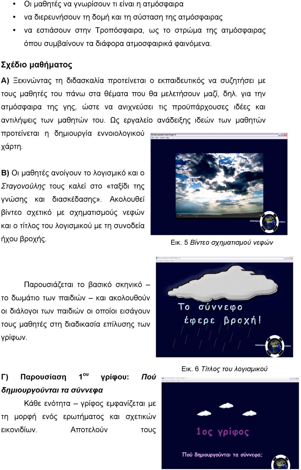 για την ατµόσφαιρα της γης, ώστε να ανιχνεύσει τις προϋπάρχουσες ιδέες και αντιλήψεις των µαθητών του. Ως εργαλείο ανάδειξης ιδεών των µαθητών προτείνεται η δηµιουργία εννοιολογικού χάρτη.