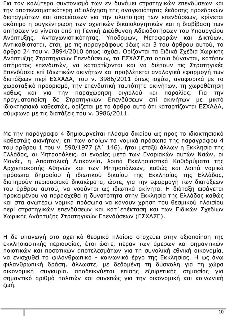 Υποδομών, Μεταφορών και Δικτύων. Αντικαθίσταται, έτσι, με τις παραγράφους 1έως και 3 του άρθρου αυτού, το άρθρο 24 του ν. 3894/2010 όπως ισχύει.