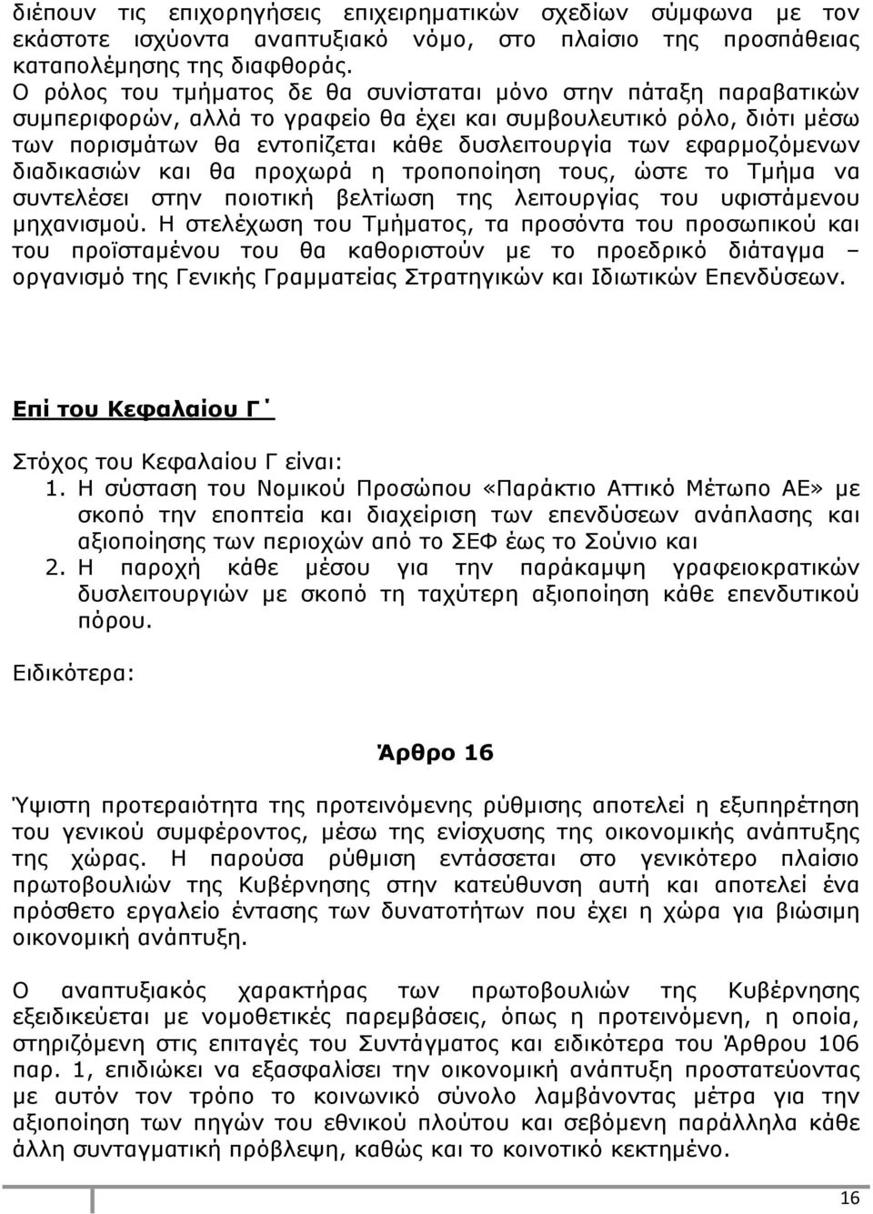 εφαρμοζόμενων διαδικασιών και θα προχωρά η τροποποίηση τους, ώστε το Τμήμα να συντελέσει στην ποιοτική βελτίωση της λειτουργίας του υφιστάμενου μηχανισμού.