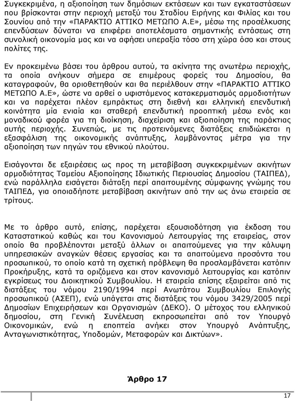 Εν προκειμένω βάσει του άρθρου αυτού, τα ακίνητα της ανωτέρω περιοχής, τα οποία ανήκουν σήμερα σε επιμέρους φορείς του Δημοσίου, θα καταγραφούν, θα οριοθετηθούν και θα περιέλθουν στην «ΠΑΡΑΚΤΙΟ