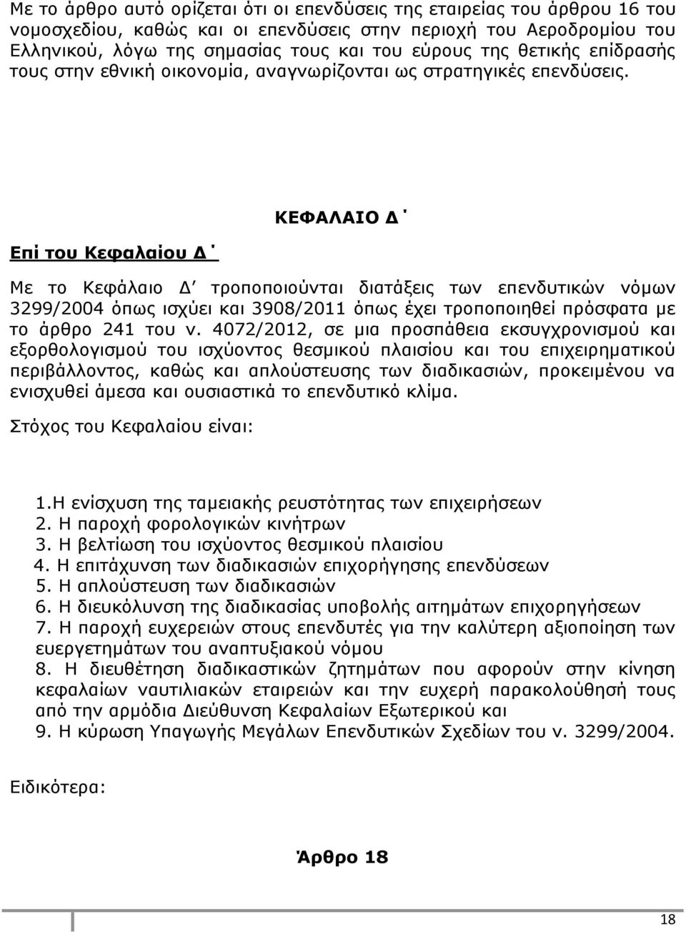 Επί του Κεφαλαίου Δ ΚΕΦΑΛΑΙΟ Δ Με το Κεφάλαιο Δ τροποποιούνται διατάξεις των επενδυτικών νόμων 3299/2004 όπως ισχύει και 3908/2011 όπως έχει τροποποιηθεί πρόσφατα με το άρθρο 241 του ν.