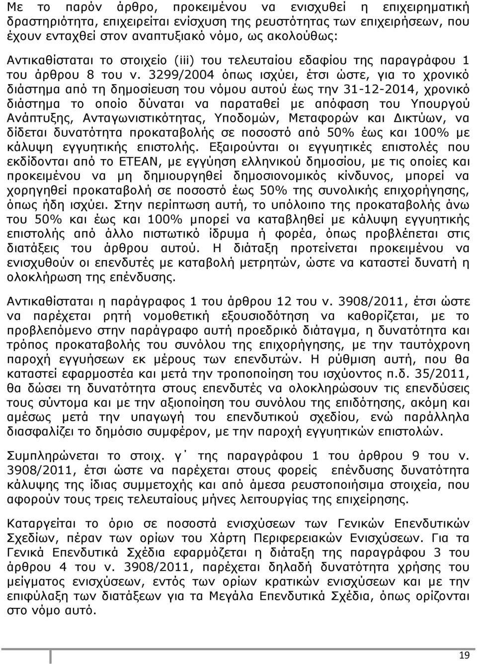 3299/2004 όπως ισχύει, έτσι ώστε, για το χρονικό διάστημα από τη δημοσίευση του νόμου αυτού έως την 31-12-2014, χρονικό διάστημα το οποίο δύναται να παραταθεί με απόφαση του Υπουργού Ανάπτυξης,