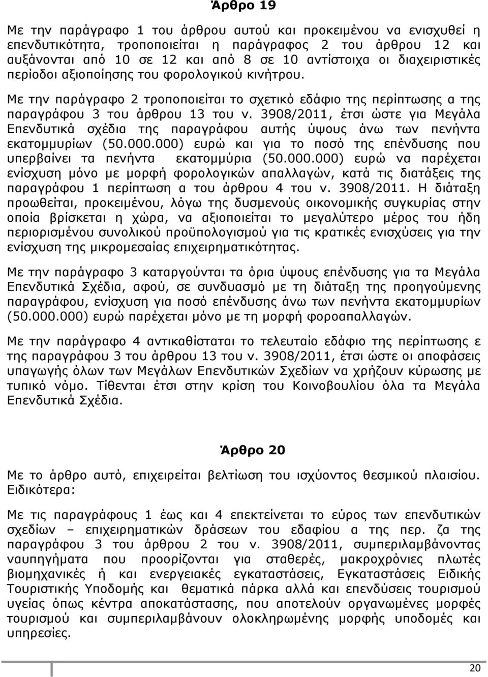 3908/2011, έτσι ώστε για Μεγάλα Επενδυτικά σχέδια της παραγράφου αυτής ύψους άνω των πενήντα εκατομμυρίων (50.000.