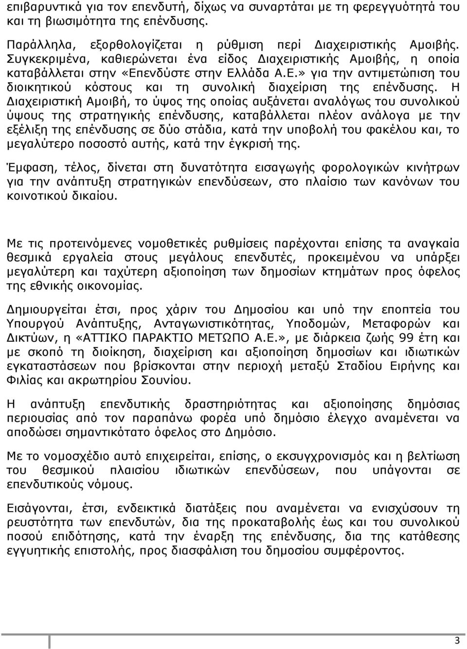 Η Διαχειριστική Αμοιβή, το ύψος της οποίας αυξάνεται αναλόγως του συνολικού ύψους της στρατηγικής επένδυσης, καταβάλλεται πλέον ανάλογα με την εξέλιξη της επένδυσης σε δύο στάδια, κατά την υποβολή