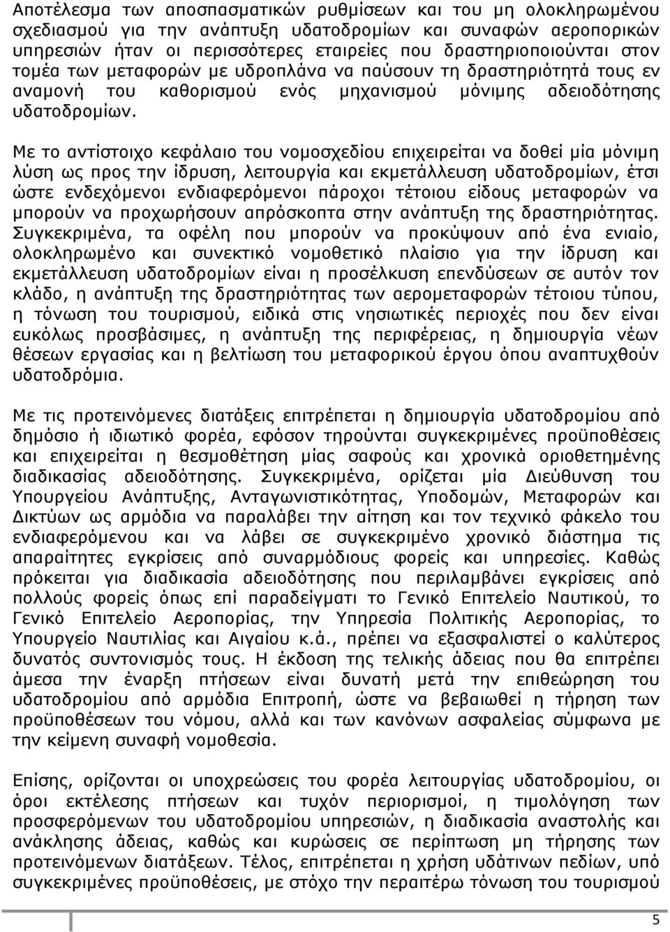 Με το αντίστοιχο κεφάλαιο του νομοσχεδίου επιχειρείται να δοθεί μία μόνιμη λύση ως προς την ίδρυση, λειτουργία και εκμετάλλευση υδατοδρομίων, έτσι ώστε ενδεχόμενοι ενδιαφερόμενοι πάροχοι τέτοιου