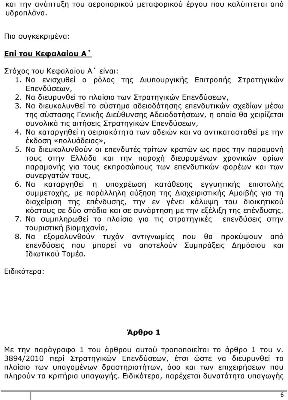 Να διευκολυνθεί το σύστημα αδειοδότησης επενδυτικών σχεδίων μέσω της σύστασης Γενικής Διεύθυνσης Αδειοδοτήσεων, η οποία θα χειρίζεται συνολικά τις αιτήσεις Στρατηγικών Επενδύσεων, 4.