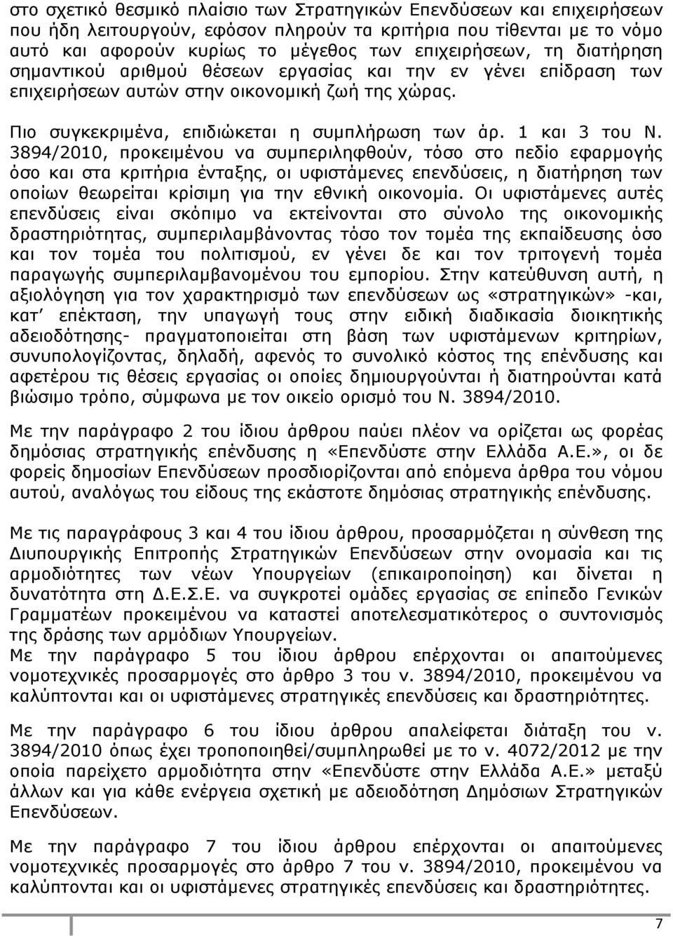 3894/2010, προκειμένου να συμπεριληφθούν, τόσο στο πεδίο εφαρμογής όσο και στα κριτήρια ένταξης, οι υφιστάμενες επενδύσεις, η διατήρηση των οποίων θεωρείται κρίσιμη για την εθνική οικονομία.