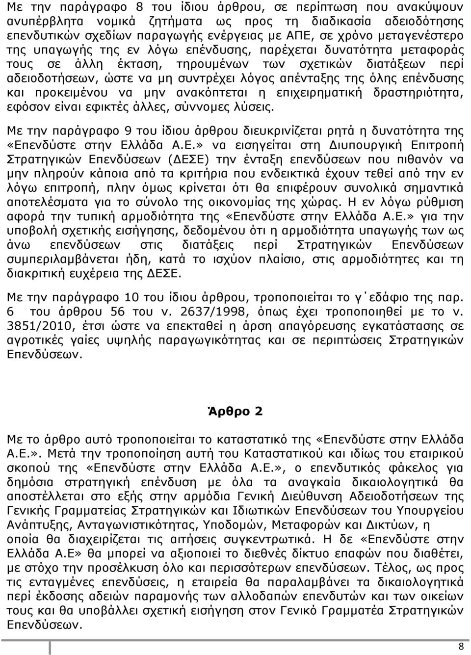 και προκειμένου να μην ανακόπτεται η επιχειρηματική δραστηριότητα, εφόσον είναι εφικτές άλλες, σύννομες λύσεις.