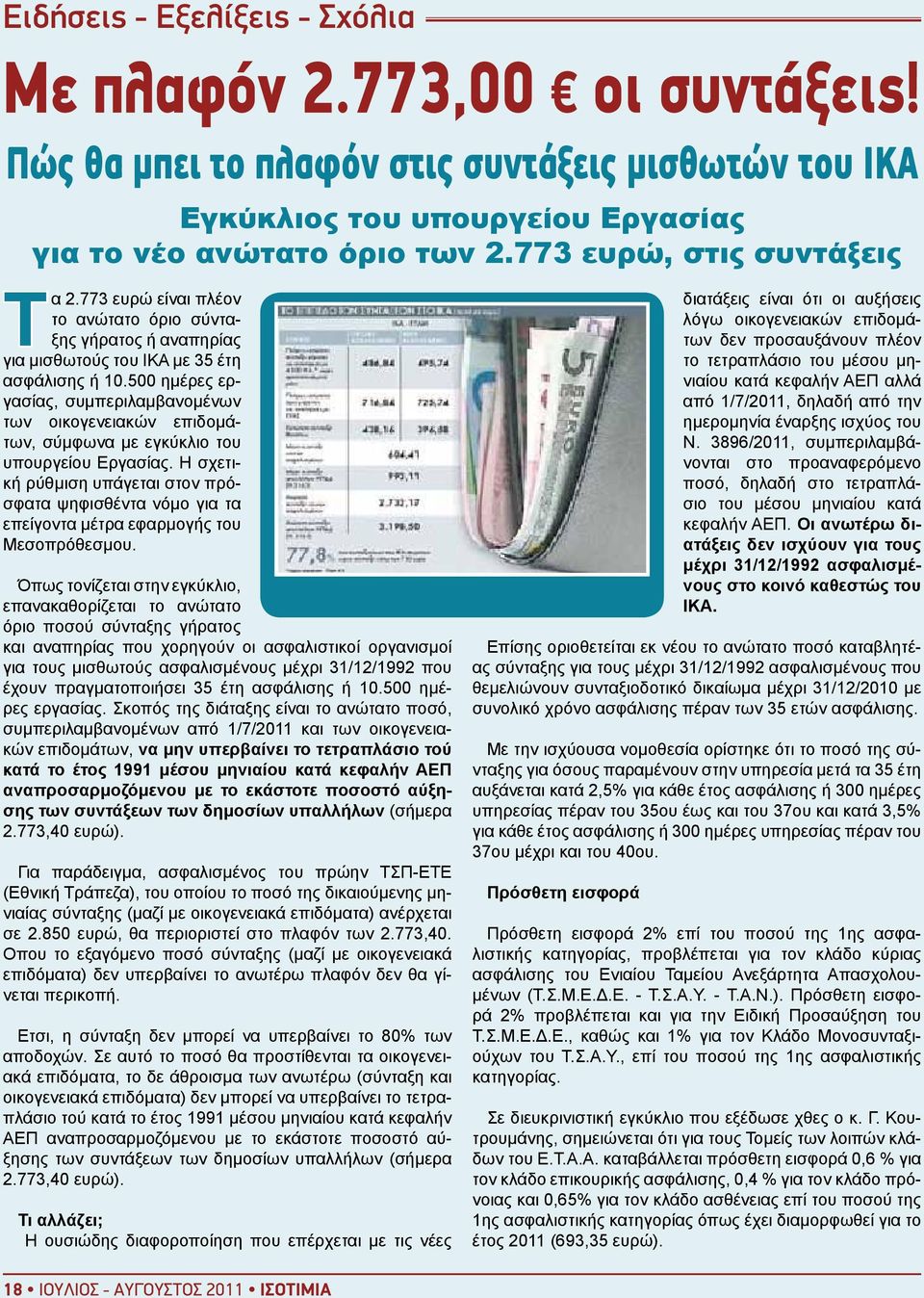 500 ημέρες εργασίας, συμπεριλαμβανομένων των οικογενειακών επιδομάτων, σύμφωνα με εγκύκλιο του υπουργείου Εργασίας.