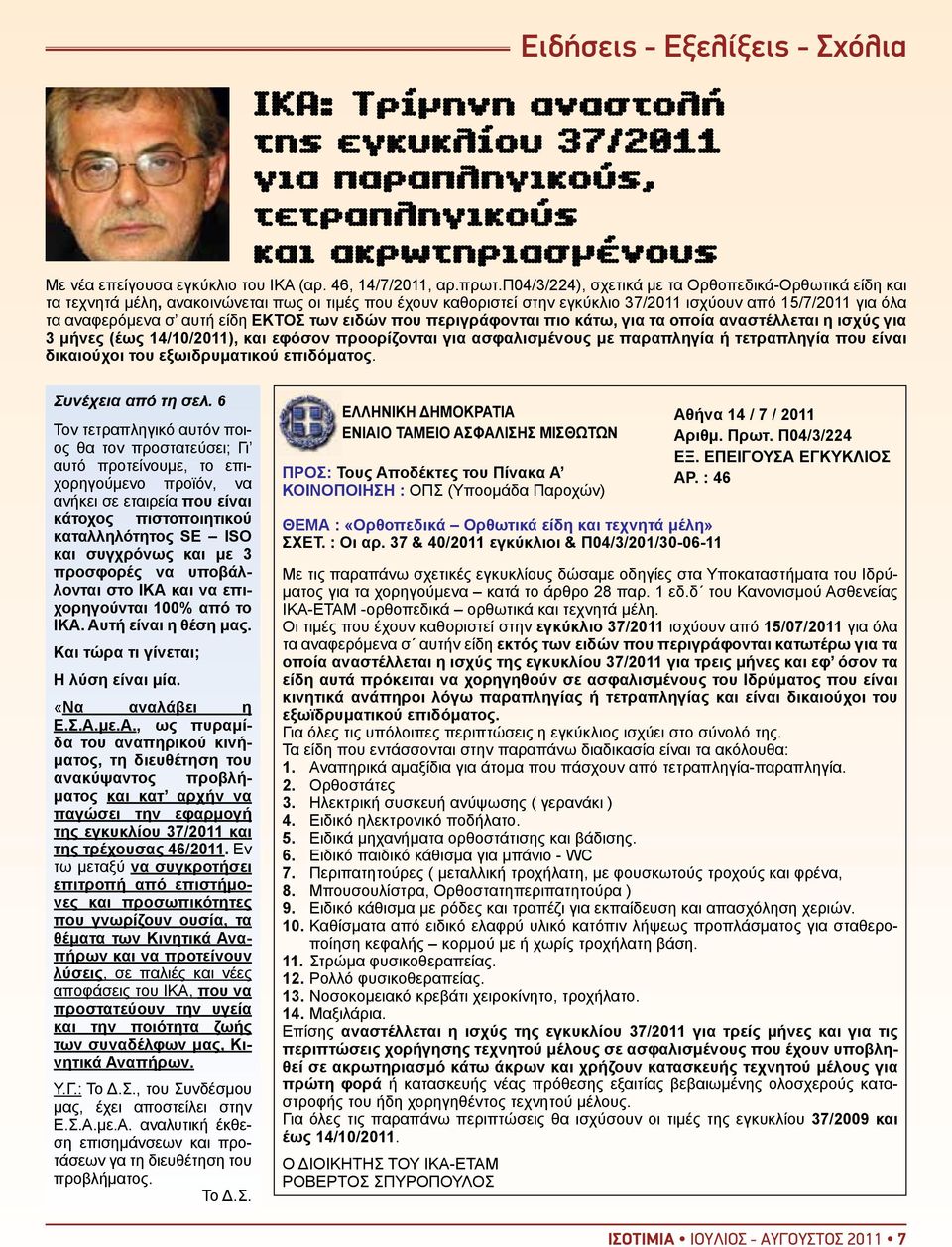 ΕΚΤΟΣ των ειδών που περιγράφονται πιο κάτω, για τα οποία αναστέλλεται η ισχύς για 3 μήνες (έως 14/10/2011), και εφόσον προορίζονται για ασφαλισμένους με παραπληγία ή τετραπληγία που είναι δικαιούχοι