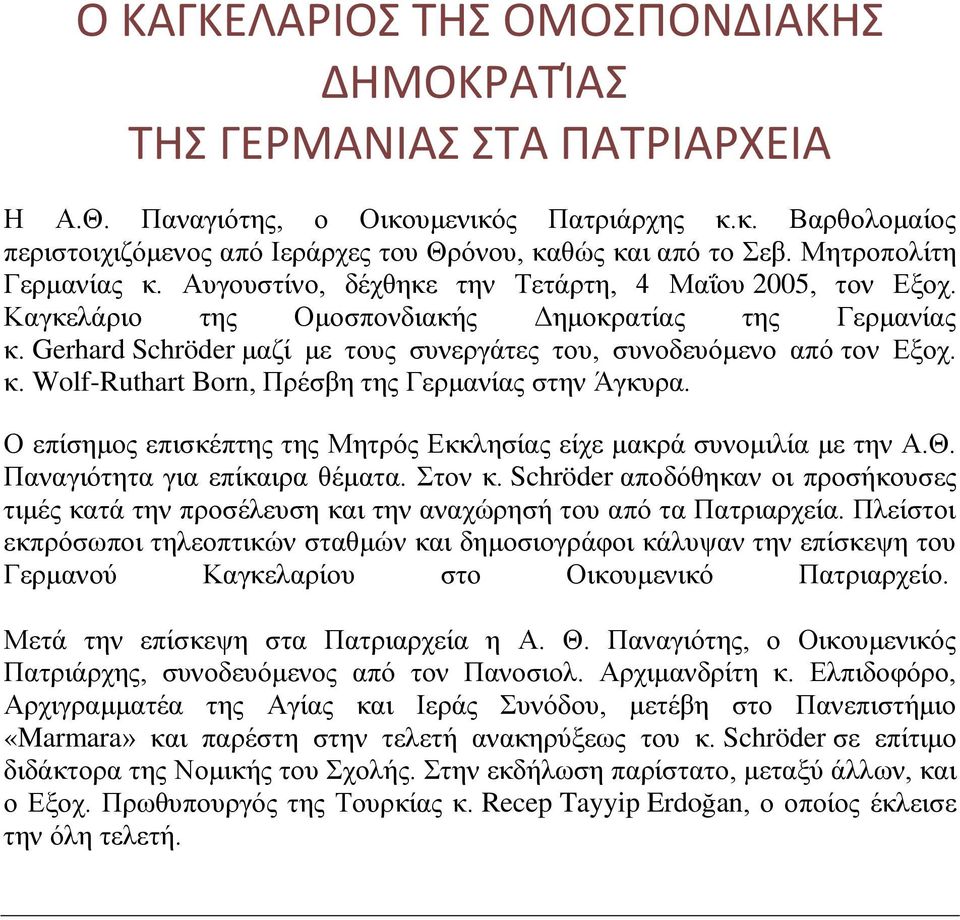 Gerhard Schröder μαζί με τους συνεργάτες του, συνοδευόμενο από τον Εξοχ. κ. Wolf-Ruthart Born, Πρέσβη της Γερμανίας στην Άγκυρα.