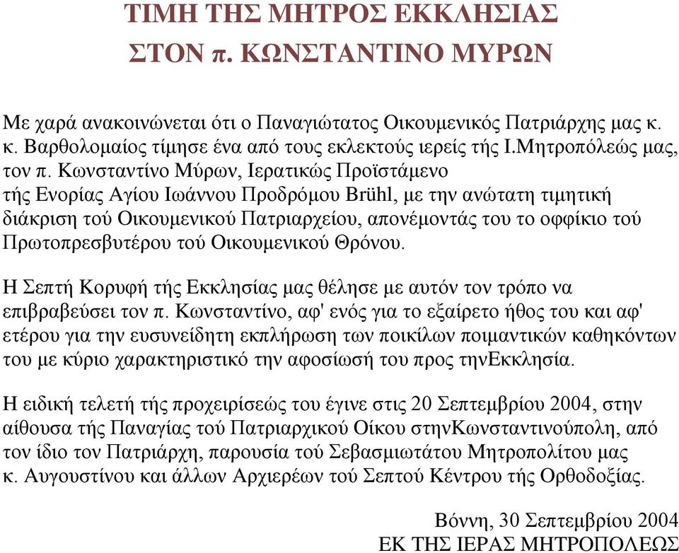 Kωνσταντίνο Mύρων, Iερατικώς Προϊστάμενο τής Eνορίας Aγίου Iωάννου Προδρόμου Brühl, με την ανώτατη τιμητική διάκριση τού Oικουμενικού Πατριαρχείου, απονέμοντάς του το οφφίκιο τού Πρωτοπρεσβυτέρου τού