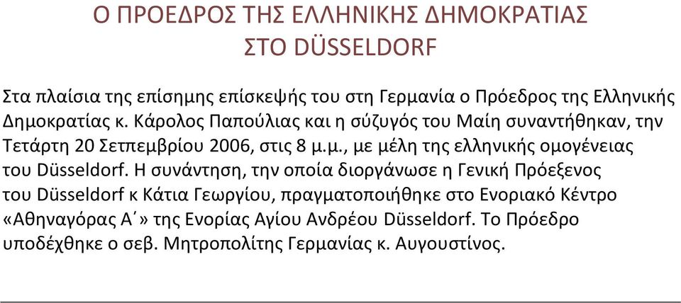 Η συνάντηση, την οποία διοργάνωσε η Γενική Πρόεξενος του Düsseldorf κ Κάτια Γεωργίου, πραγματοποιήθηκε στο Ενοριακό Κέντρο «Αθηναγόρας