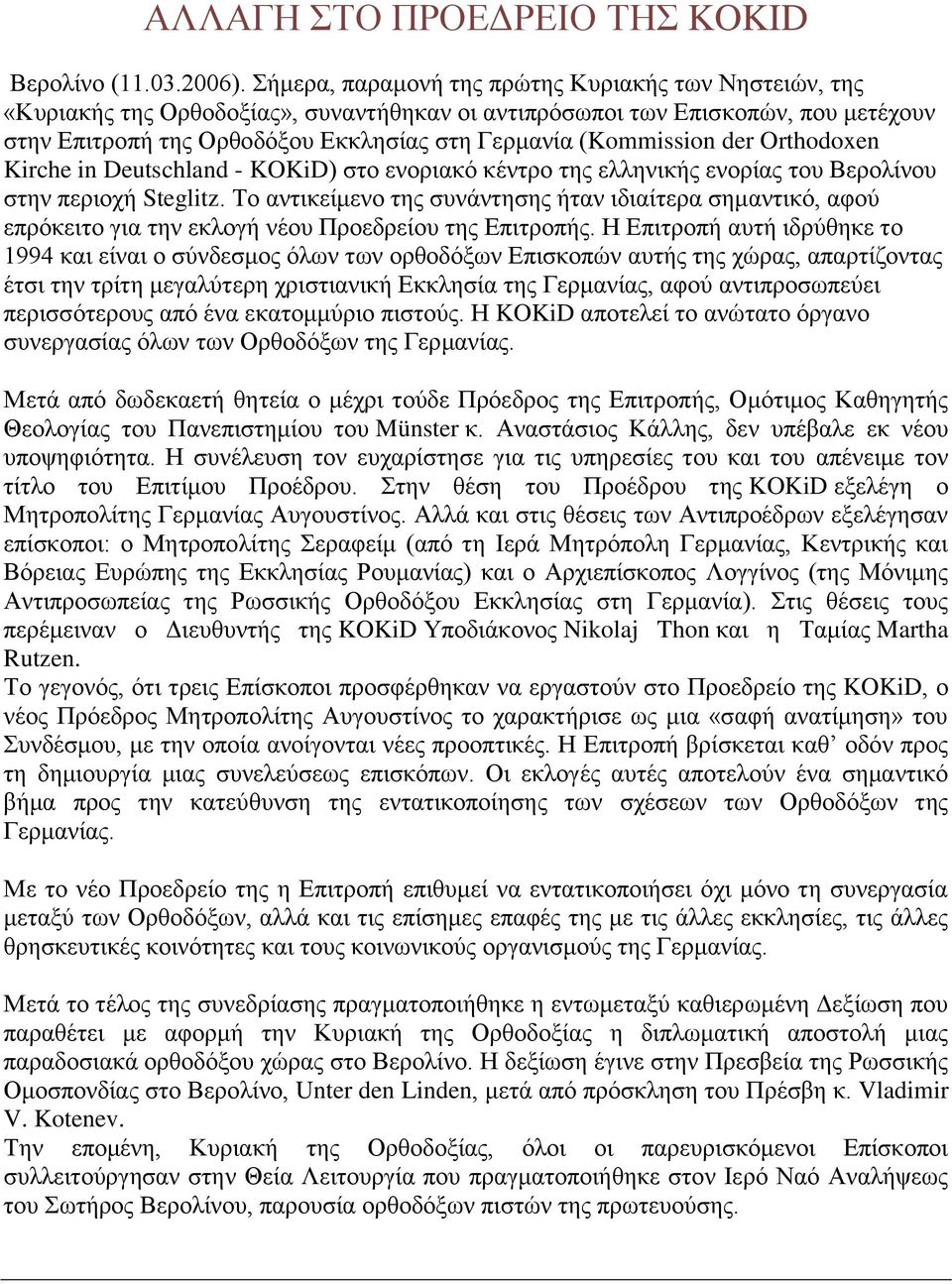 (Kommission der Orthodoxen Kirche in Deutschland - KOKiD) στο ενοριακό κέντρο της ελληνικής ενορίας του Βερολίνου στην περιοχή Steglitz.