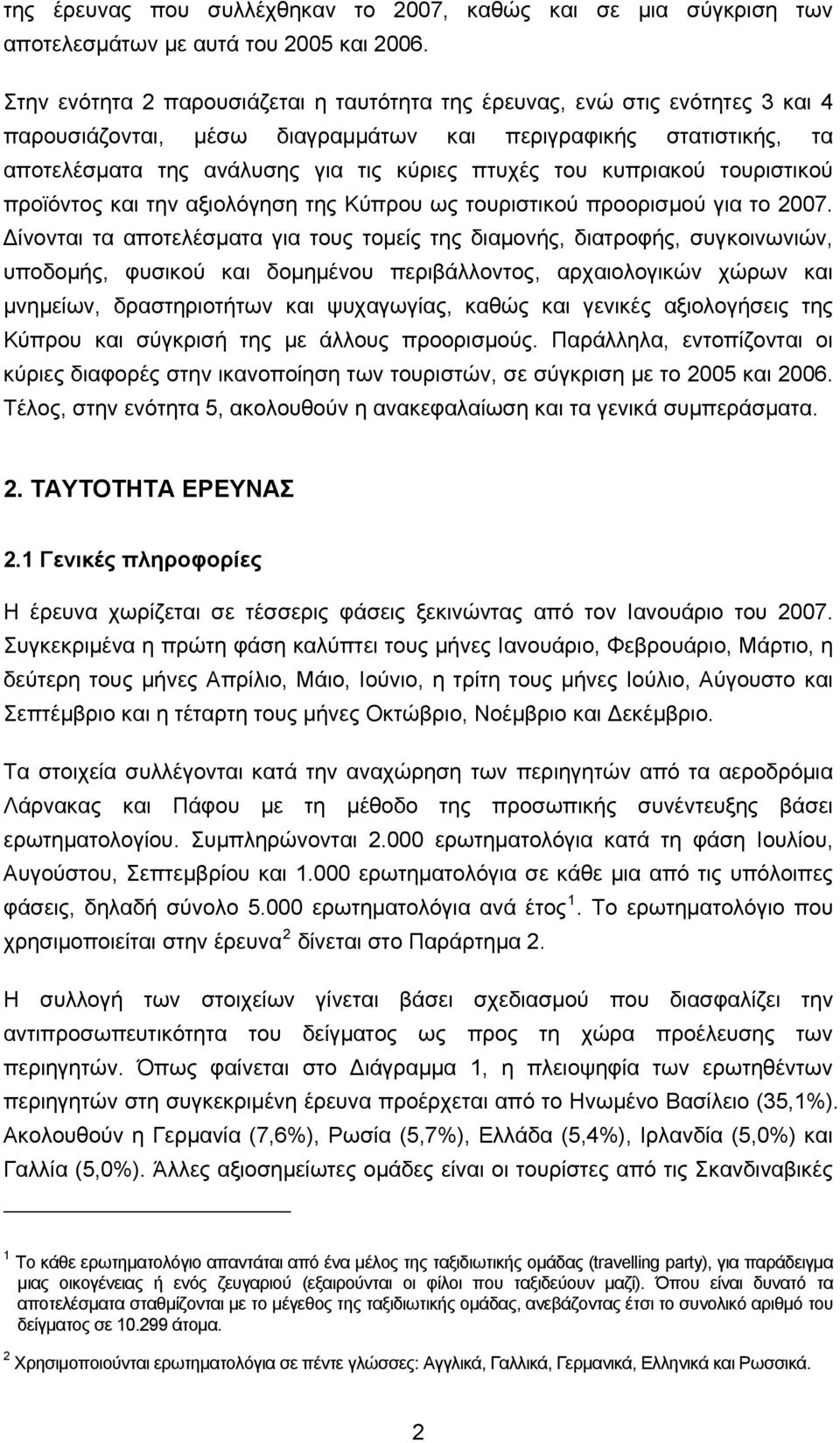 κυπριακού τουριστικού προϊόντος και την αξιολόγηση της Κύπρου ως τουριστικού προορισμού για το 2007.