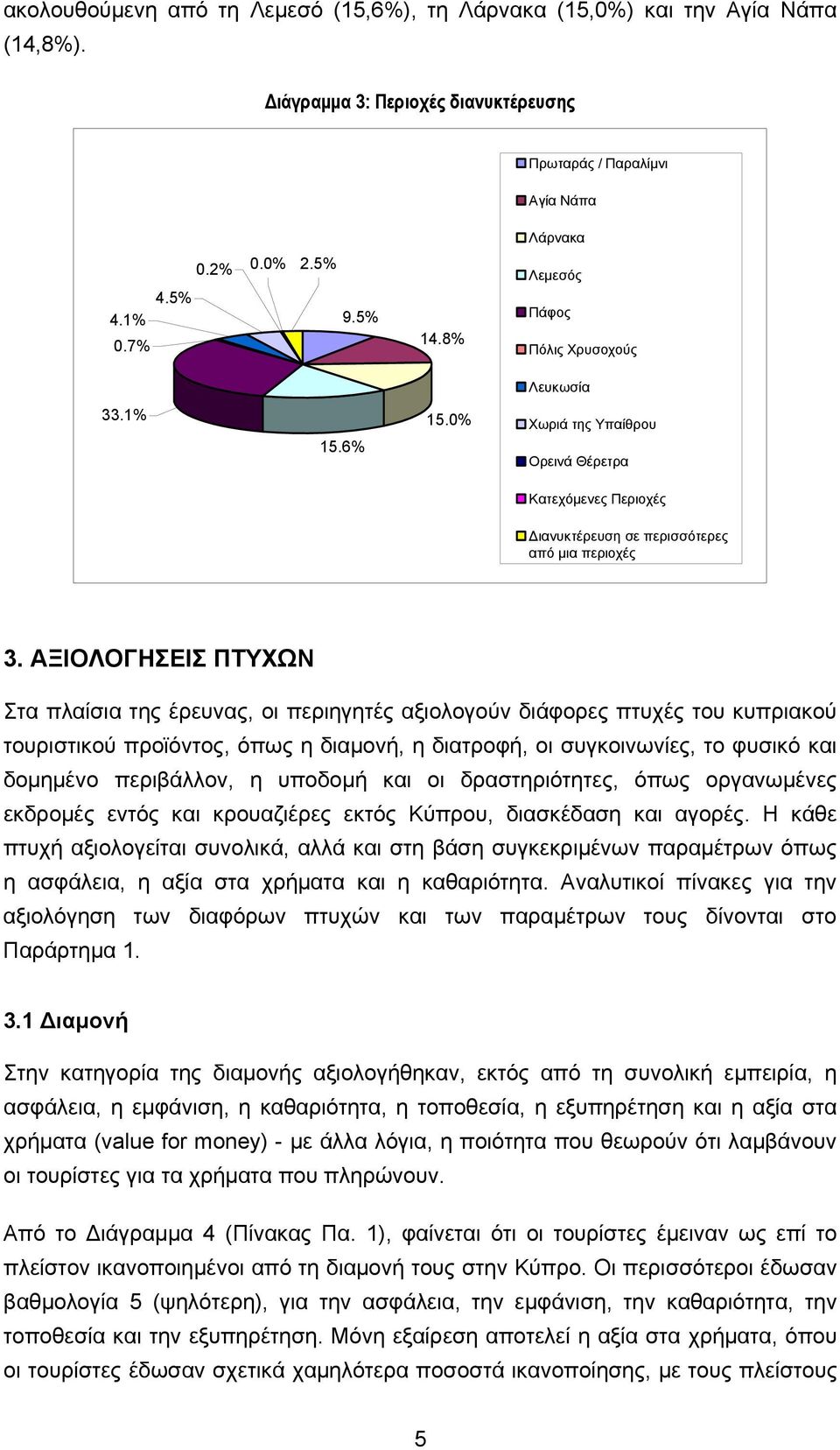 ΑΞΙΟΛΟΓΗΣΕΙΣ ΠΤΥΧΩΝ Στα πλαίσια της έρευνας, οι περιηγητές αξιολογούν διάφορες πτυχές του κυπριακού τουριστικού προϊόντος, όπως η διαμονή, η διατροφή, οι συγκοινωνίες, το φυσικό και δομημένο