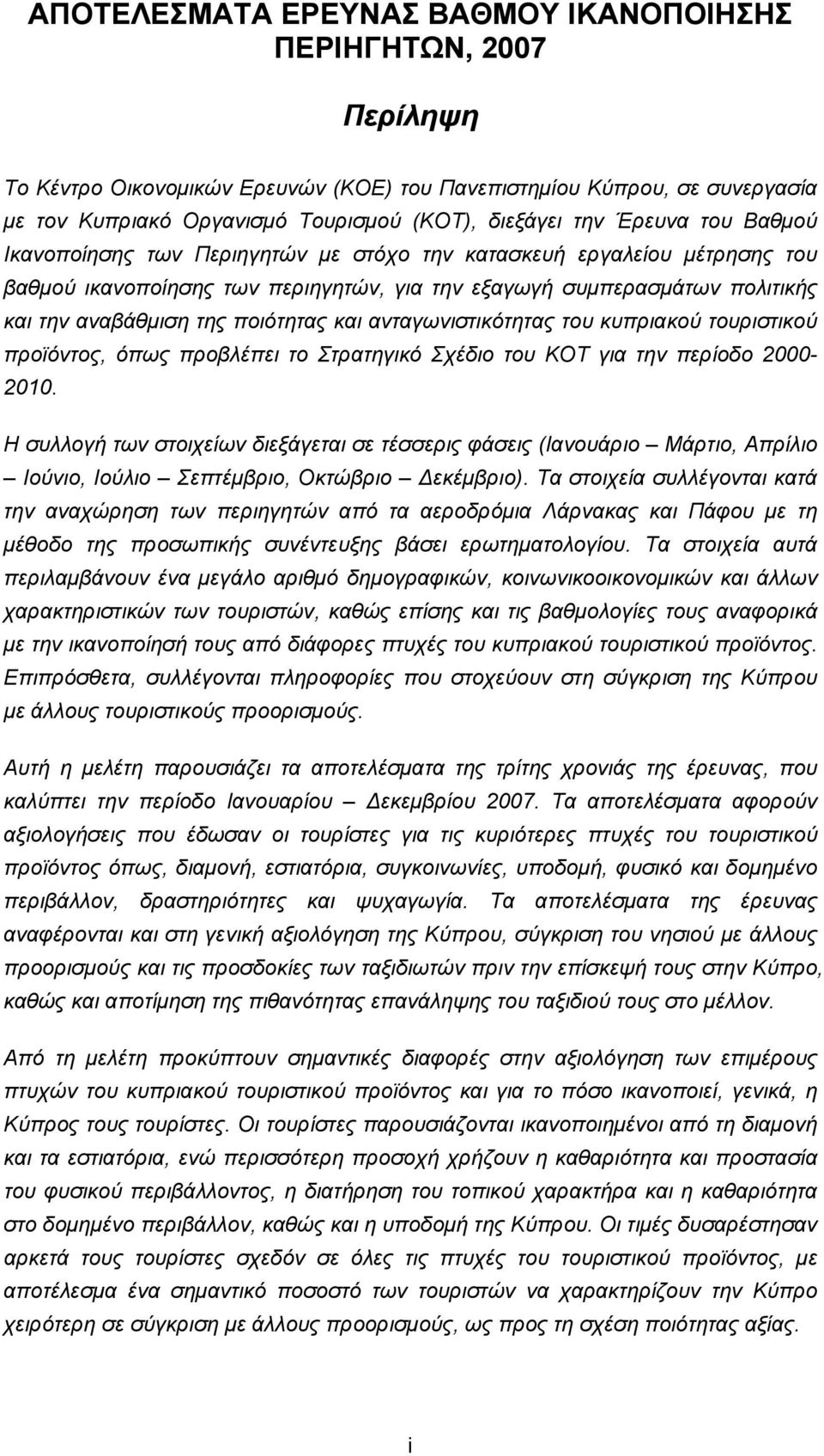 ποιότητας και ανταγωνιστικότητας του κυπριακού τουριστικού προϊόντος, όπως προβλέπει το Στρατηγικό Σχέδιο του ΚΟΤ για την περίοδο 2000-2010.