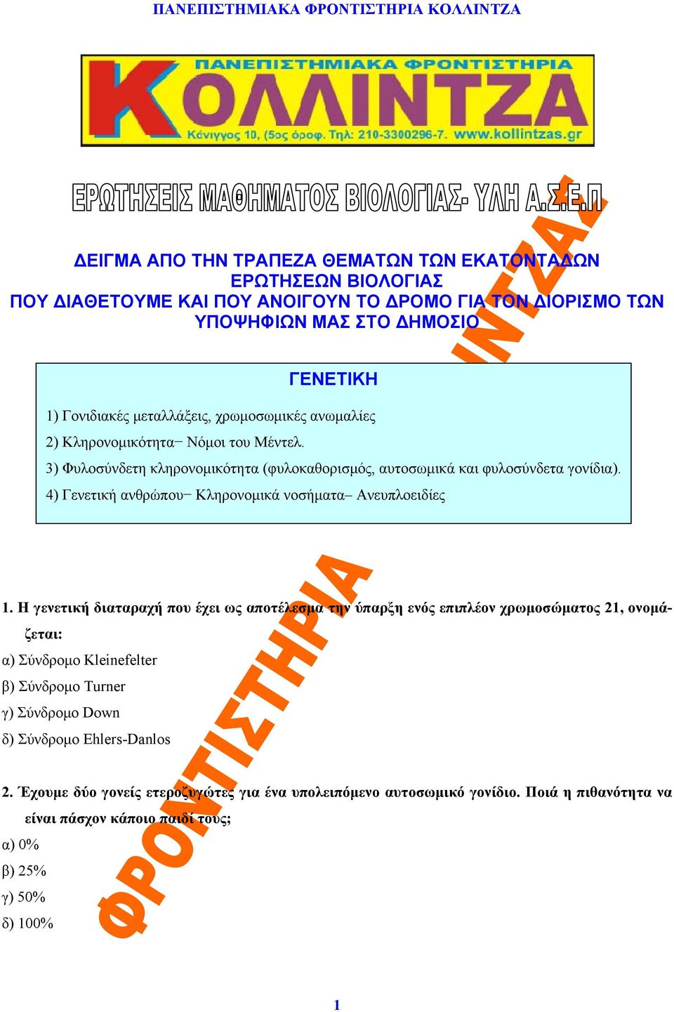 4) Γενετική ανθρώπου Κληρονομικά νοσήματα Ανευπλοειδίες 1.