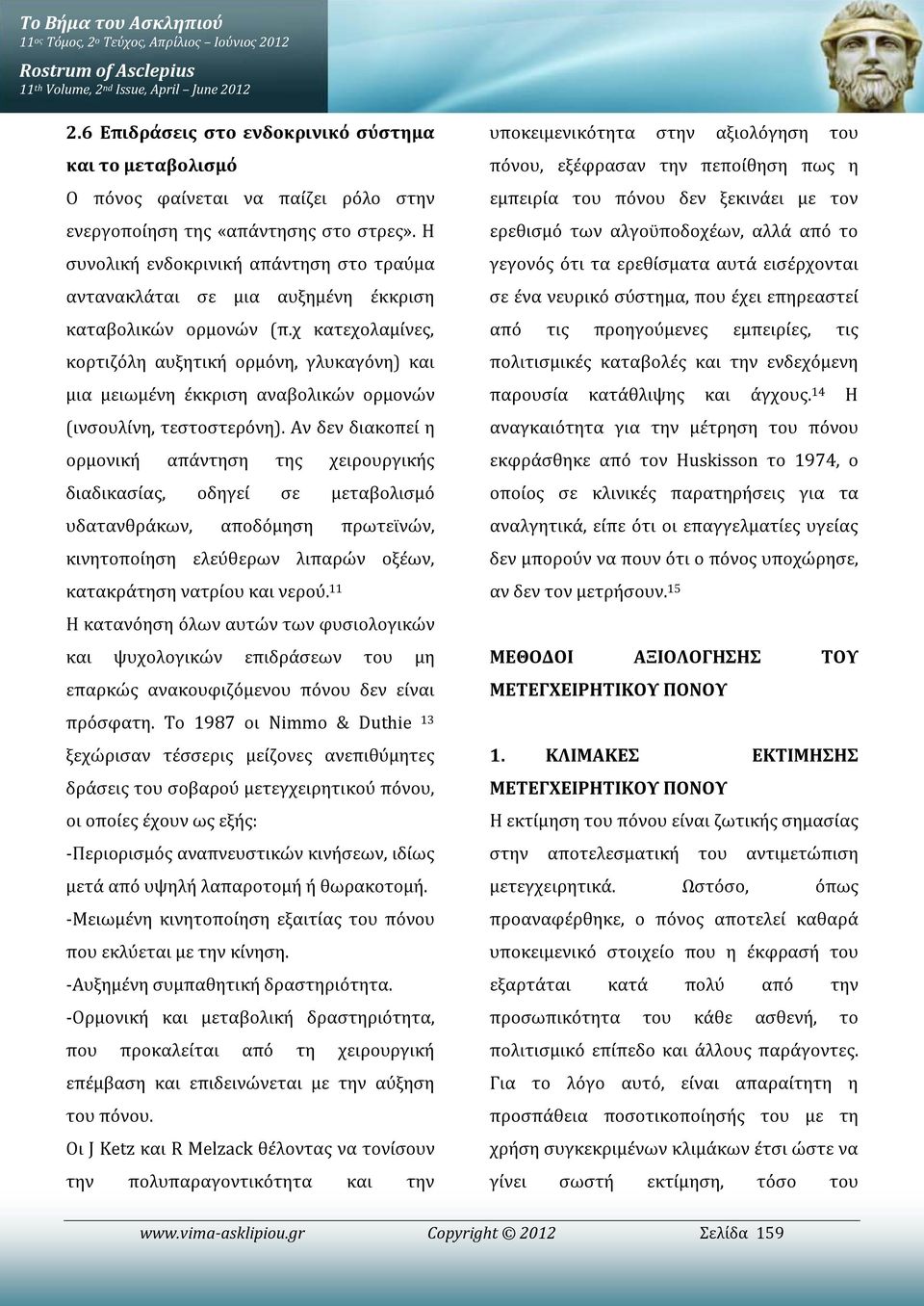 Η συνολική ενδοκρινική απάντηση στο τραύμα αντανακλάται σε μια αυξημένη έκκριση καταβολικών ορμονών (π.