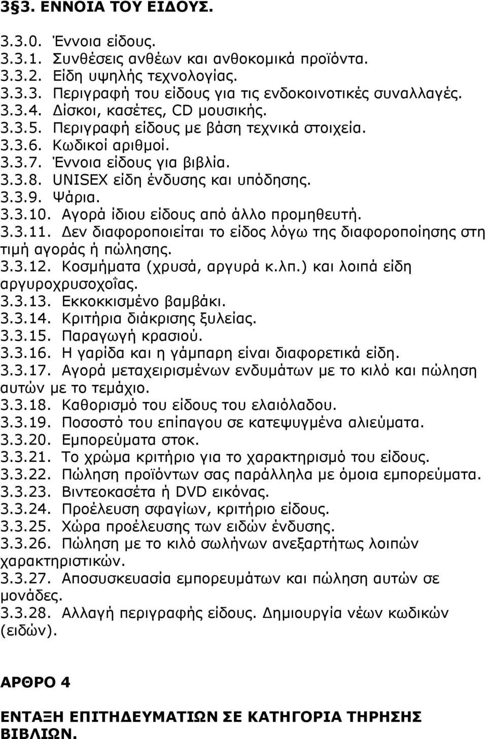 ΑγνξΨ Ϋδηνπ εϋδνπο απφ Ψιιν πξνκεζεπηϊ. 3.3.11. Γελ δηαθνξνπνηεϋηαη ην εϋδνο ιφγσ ηεο δηαθνξνπνϋεζεο ζηε ηηκϊ αγνξψο Ϊ πψιεζεο. 3.3.12. ΘνζκΪκαηα (ρξπζψ, αξγπξψ θ.ιπ.) θαη ινηπψ εϋδε αξγπξνρξπζνρνΐαο.