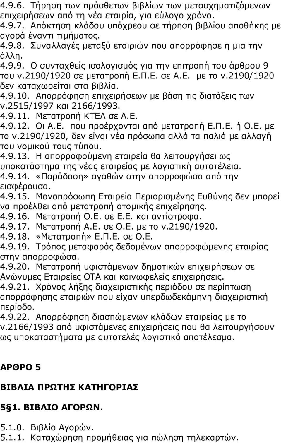 2190/1920 δελ θαηαρσξεϋηαη ζηα βηβιϋα. 4.9.10. Απνξξφθεζε επηρεηξϊζεσλ κε βψζε ηηο δηαηψμεηο ησλ λ.2515/1997 θαη 2166/1993. 4.9.11. ΚεηαηξνπΪ ΘΡΔΙ ζε Α.Δ. 4.9.12. Νη Α.Δ. πνπ πξνωξρνληαη απφ κεηαηξνπϊ Δ.