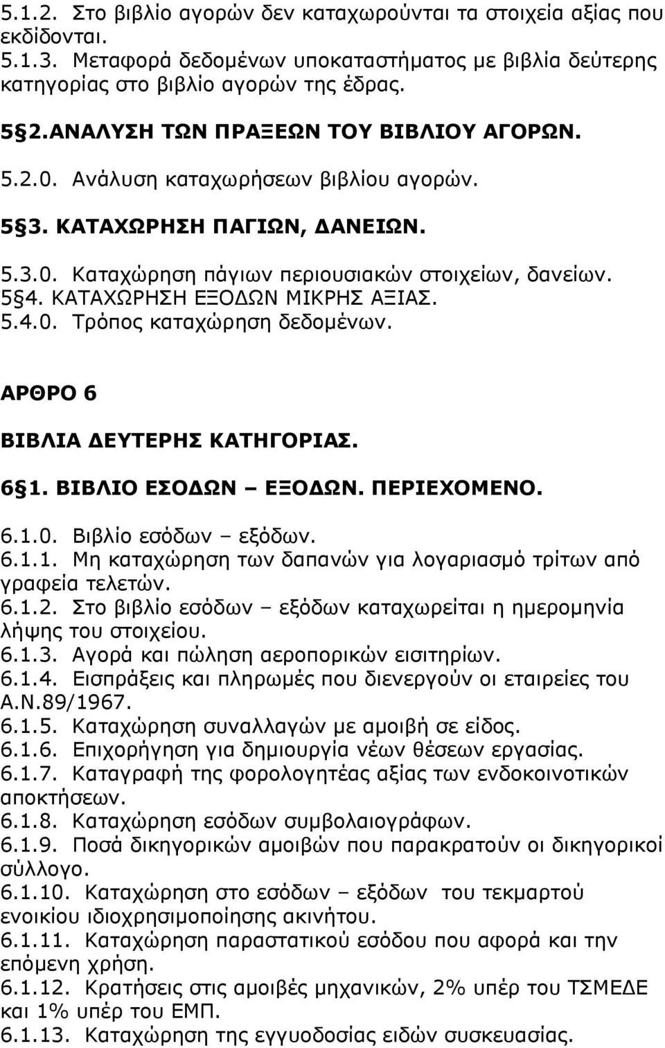 ΘΑΡΑΣΥΟΖΠΖ ΔΜΝΓΥΛ ΚΗΘΟΖΠ ΑΜΗΑΠ. 5.4.0. Ρξφπνο θαηαρψξεζε δεδνκωλσλ. ΑΟΘΟΝ 6 ΒΗΒΙΗΑ ΓΔΡΔΟΖΠ ΘΑΡΖΓΝΟΗΑΠ. 6 1. ΒΗΒΙΗΝ ΔΠΝΓΥΛ ΔΜΝΓΥΛ. ΞΔΟΗΔΣΝΚΔΛΝ. 6.1.0. ΒηβιΫν εζφδσλ εμφδσλ. 6.1.1. Κε θαηαρψξεζε ησλ δαπαλψλ γηα ινγαξηαζκφ ηξϋησλ απφ γξαθεϋα ηειεηψλ.