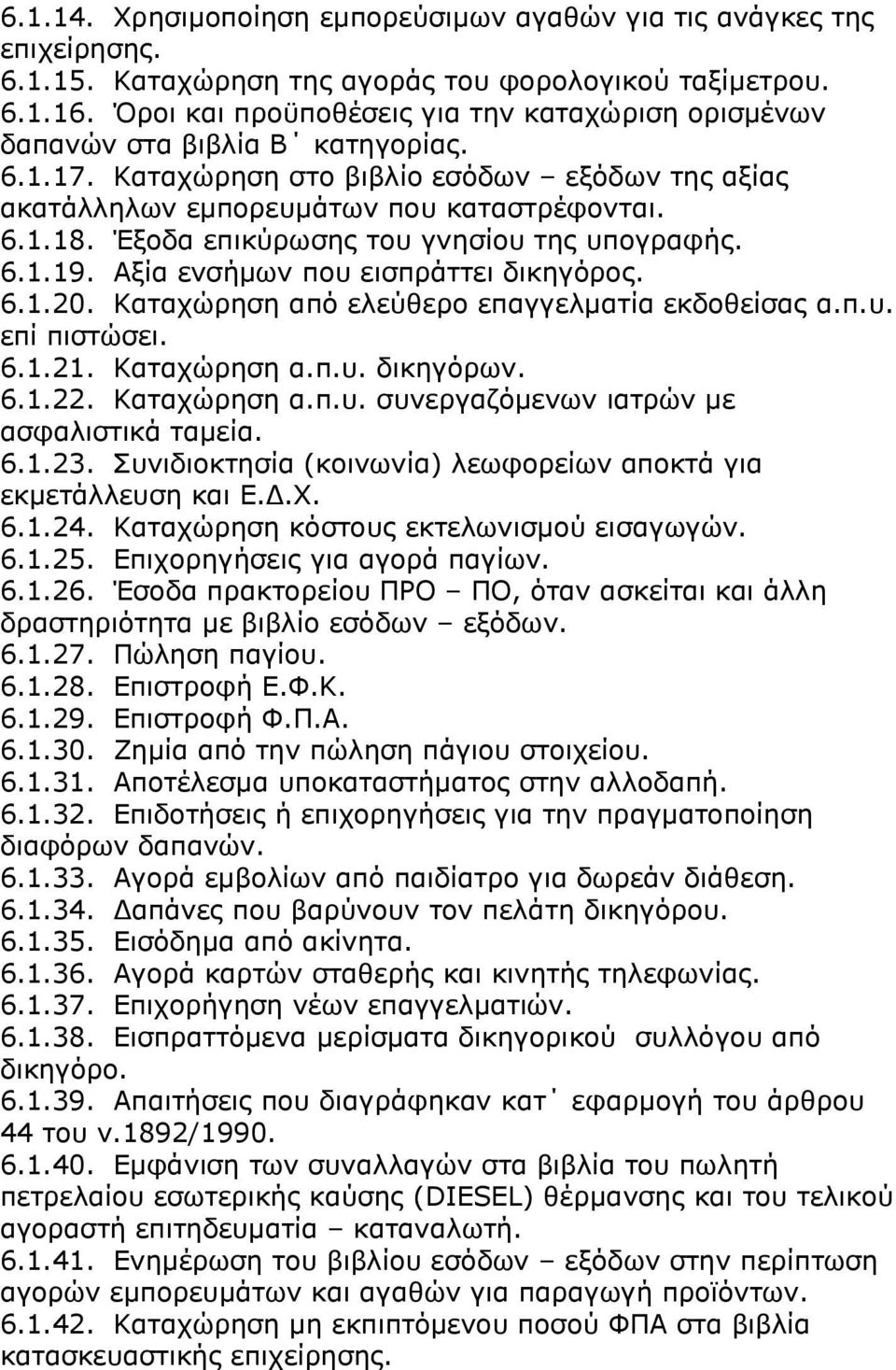 Έμνδα επηθχξσζεο ηνπ γλεζϋνπ ηεο ππνγξαθϊο. 6.1.19. ΑμΫα ελζϊκσλ πνπ εηζπξψηηεη δηθεγφξνο. 6.1.20. Θαηαρψξεζε απφ ειεχζεξν επαγγεικαηϋα εθδνζεϋζαο α.π.π. επϋ πηζηψζεη. 6.1.21. Θαηαρψξεζε α.π.π. δηθεγφξσλ.