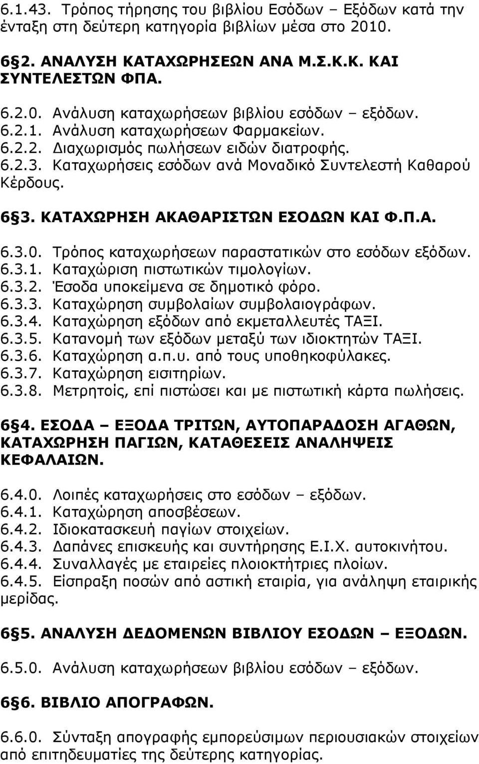 Ρξφπνο θαηαρσξϊζεσλ παξαζηαηηθψλ ζην εζφδσλ εμφδσλ. 6.3.1. Θαηαρψξηζε πηζησηηθψλ ηηκνινγϋσλ. 6.3.2. Έζνδα ππνθεϋκελα ζε δεκνηηθφ θφξν. 6.3.3. Θαηαρψξεζε ζπκβνιαϋσλ ζπκβνιαηνγξψθσλ. 6.3.4.