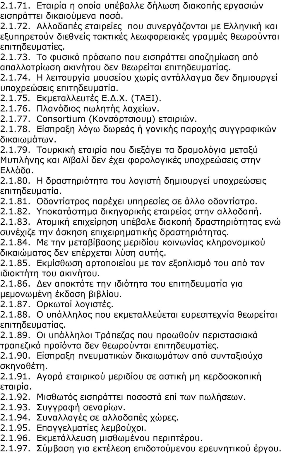 Ρν θπζηθφ πξφζσπν πνπ εηζπξψηηεη απνδεκϋσζε απφ απαιινηξϋσζε αθηλϊηνπ δελ ζεσξεϋηαη επηηεδεπκαηϋαο. 2.1.74. Ζ ιεηηνπξγϋα κνπζεϋνπ ρσξϋο αληψιιαγκα δελ δεκηνπξγεϋ ππνρξεψζεηο επηηεδεπκαηϋα. 2.1.75.