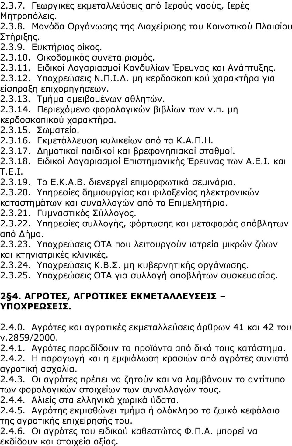 ΡκΪκα ακεηβνκωλσλ αζιεηψλ. 2.3.14. Ξεξηερφκελν θνξνινγηθψλ βηβιϋσλ ησλ λ.π. κε θεξδνζθνπηθνχ ραξαθηϊξα. 2.3.15. ΠσκαηεΫν. 2.3.16. ΔθκεηΨιιεπζε θπιηθεϋσλ απφ ηα Θ.Α.Ξ.Ζ. 2.3.17.