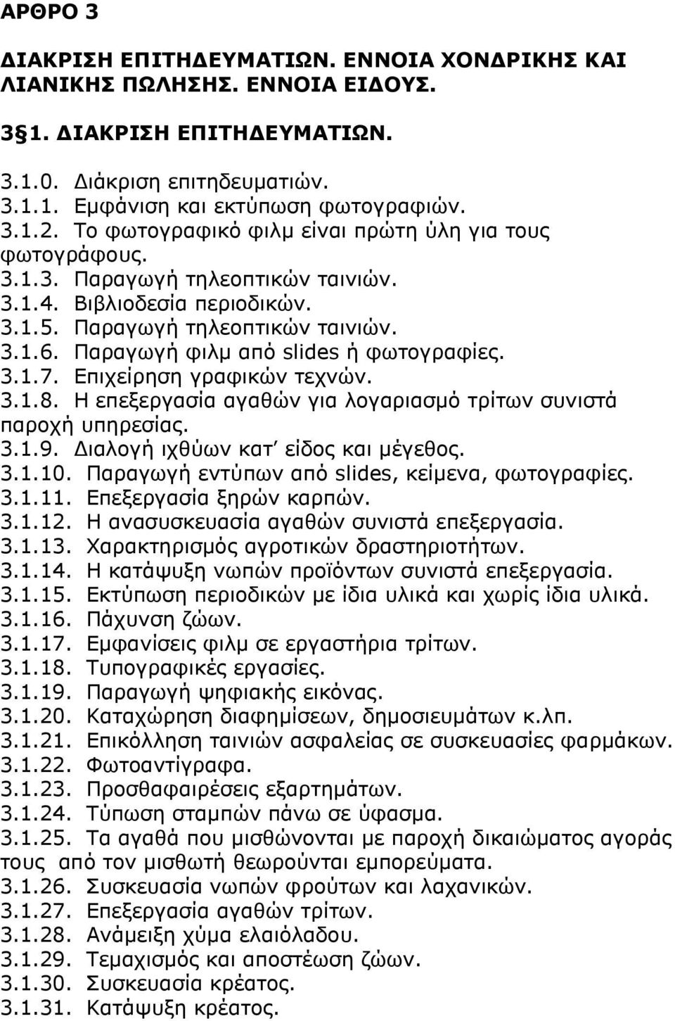 ΞαξαγσγΪ θηικ απφ slides Ϊ θσηνγξαθϋεο. 3.1.7. ΔπηρεΫξεζε γξαθηθψλ ηερλψλ. 3.1.8. Ζ επεμεξγαζϋα αγαζψλ γηα ινγαξηαζκφ ηξϋησλ ζπληζηψ παξνρϊ ππεξεζϋαο. 3.1.9. ΓηαινγΪ ηρζχσλ θαη εϋδνο θαη κωγεζνο. 3.1.10.